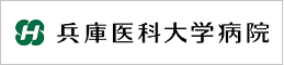 兵庫医科大学病院