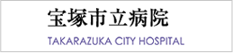 宝塚市立病院