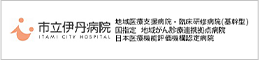 市立伊丹病院