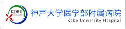 神戸大学医学部附属病院