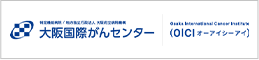 大阪国際がんセンター