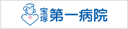 宝塚第一病院