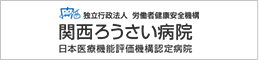 関西ろうさい病院