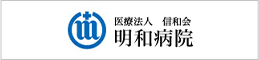 明和病院