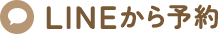 LINEから予約