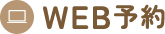 WEB予約