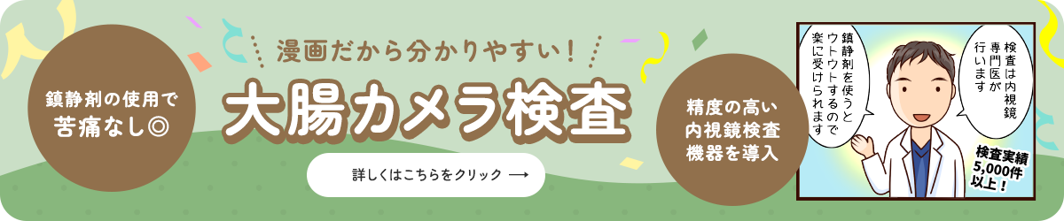 漫画だから分かりやすい！大腸カメラ検査 鎮静剤の使用で苦痛なし◎ 精度の高い内視鏡検査機器を導入