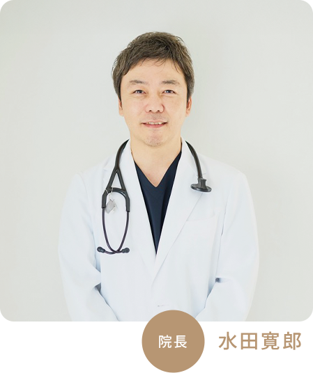 院長 水田寛郎