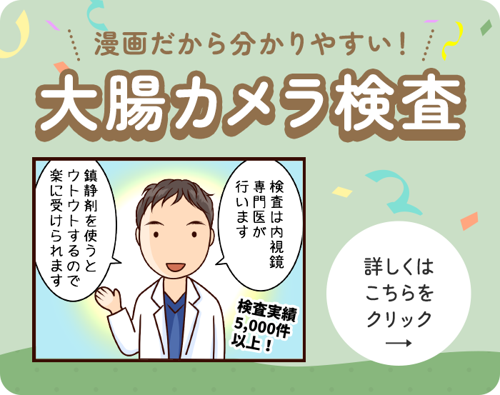 漫画だから分かりやすい！大腸カメラ検査 鎮静剤の使用で苦痛なし◎ 精度の高い内視鏡検査機器を導入