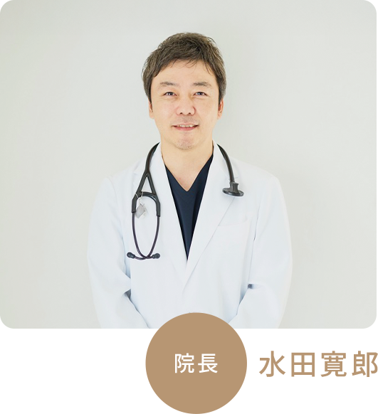 院長 水田寛郎